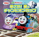 映画きかんしゃトーマスめざせ!夢のチャンピオンカップ/ウィルバート・オードリー【1000円以上送料無料】