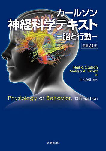 カールソン神経科学テキスト 脳と行動／NeilR．Carlson／MelissaA．Birkett／中村克樹【1000円以上送料無料】