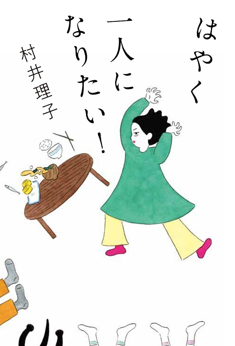 ＜最大10万pt当選※5千円以上購入&エントリー 8/20~31まで＞はやく一人になりたい!／村井理子