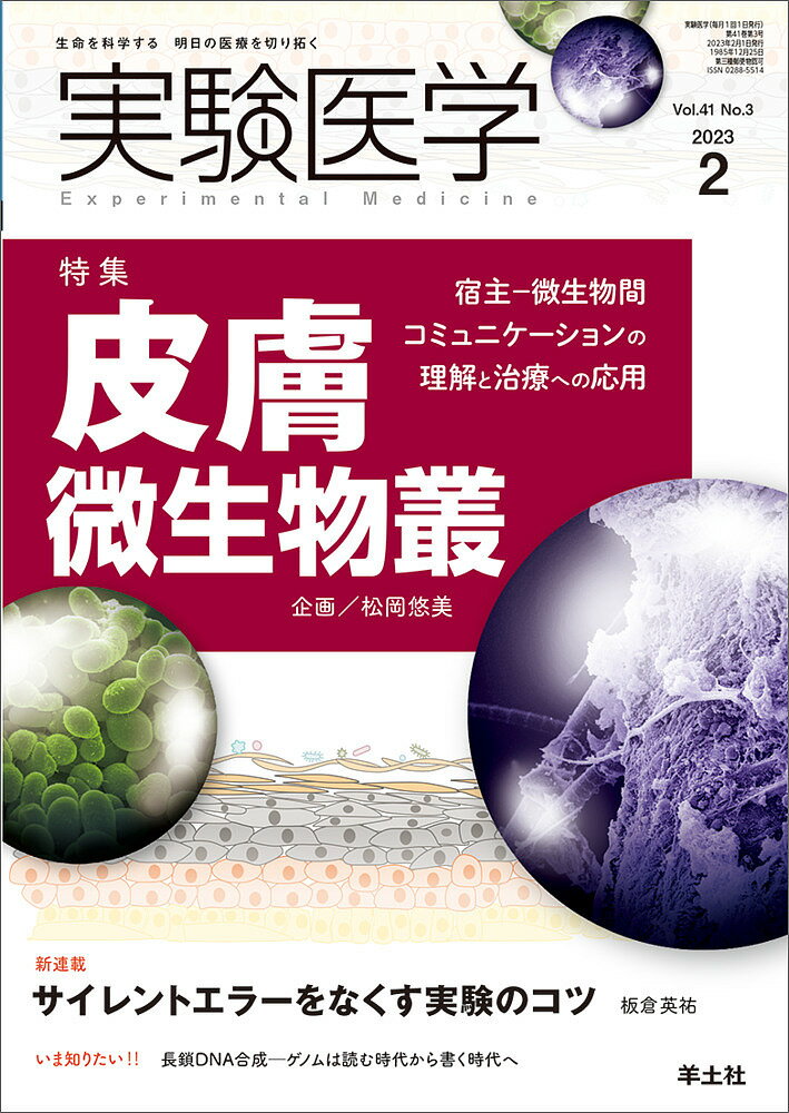 実験医学 Vol.41No.3(2023-2)【1000円以上送料無料】のサムネイル