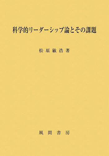 科学的リーダーシップ論とその課題／松原敏浩【1000円以上送料無料】