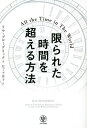 限られた時間を超える方法/リサ・ブローデリック/尼丁千津子【1000円以上送料無料】