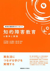 知的障害教育の基本と実践/佐藤克敏/武富博文/徳永豊【1000円以上送料無料】