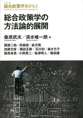 総合政策学の方法論的展開／桑原武夫／清水唯一朗／國領二郎【1000円以上送料無料】