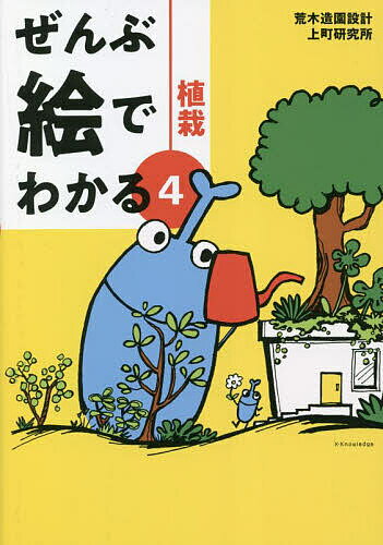 【送料無料】植栽／荒木造園設計／上町研究所