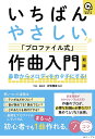 いちばんやさしい「プロファイル式」作曲入門 鼻歌からメロディをカタチにする!/折笠雅美【1000円以上送料無料】