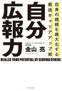 自分広報力 自身の価値を最大化する最強キャリアアップ術/金山亮【1000円以上送料無料】(3)