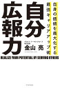 自分広報力 自身の価値を最大化する最強キャリアアップ術／金山亮【1000円以上送料無料】