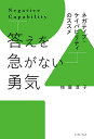 答えを急がない勇気 ネガティブ・ケイパビリティのススメ/枝廣淳子【1000円以上送料無料】