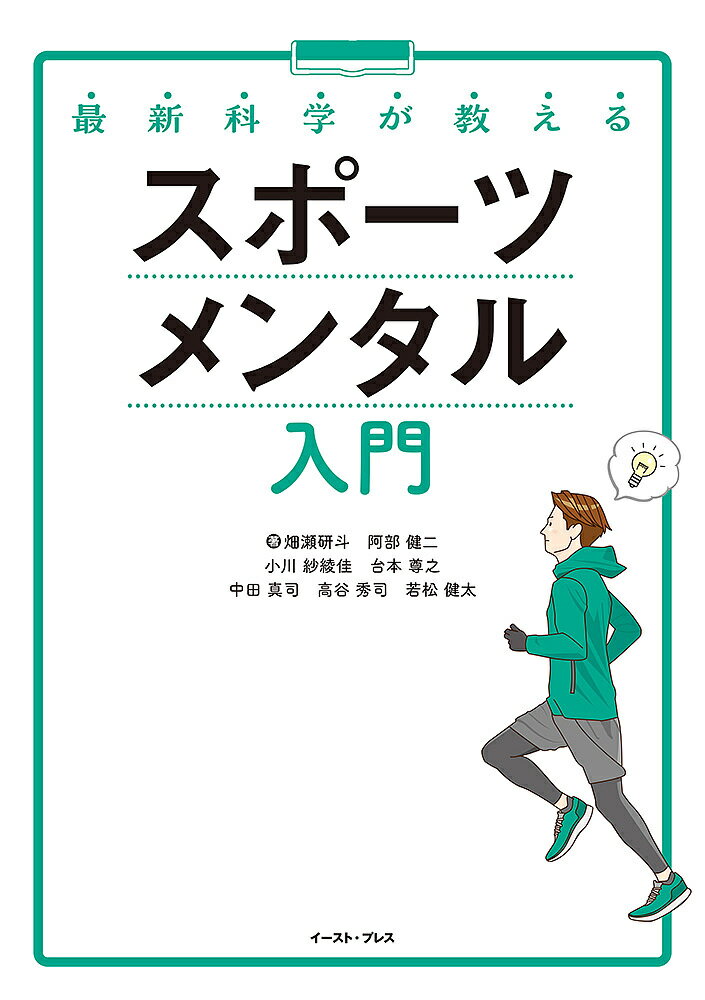 最新科学が教えるスポーツメンタル入門／畑瀬研斗／阿部健二／小川紗綾佳【1000円以上送料無料】