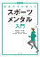 最新科学が教えるスポーツメンタル入門／畑瀬研斗／阿部健二／小川紗綾佳【1000円以上送料無料】