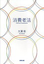 消費者法/大澤彩【1000円以上送料無料】
