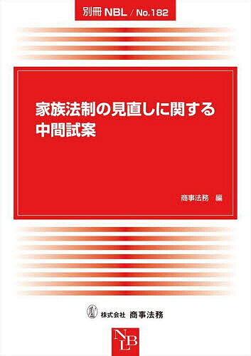 Other - 【送料無料】家族法制の見直しに関する中間試案／商事法務