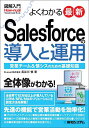 よくわかる最新Salesforceの導入と運用 営業チーム 情シスのための基礎知識／長谷川慎【1000円以上送料無料】