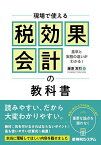 現場で使える税効果会計の教科書 基準と実務の違いがわかる!／藤原常烈【1000円以上送料無料】