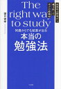 何歳からでも結果が出る本当の勉強法 世界中の研究から導き出した学びの結論46／望月俊孝【1000円以上送料無料】