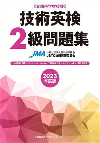【送料無料】技術英検2級問題集 文部科学省後援 2023年度版／日本能率協会JSTC技術英語委員会