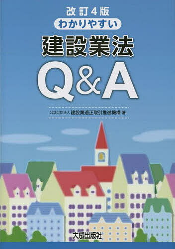 わかりやすい建設業法Q&A／建設業適正取引推進機構【1000円以上送料無料】