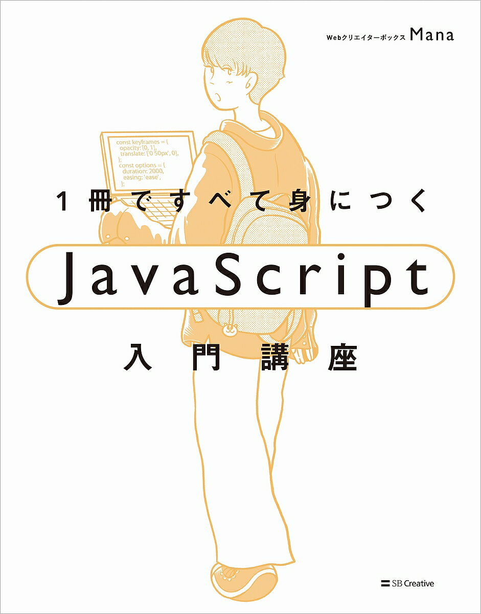 1冊ですべて身につくJavaScript入門講座／Mana【1000円以上送料無料】