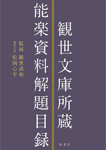 【送料無料】観世文庫所蔵能楽資料解題目録／観世清和／松岡心平／代表横山太郎