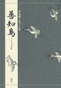 善知鳥/竹本幹夫【1000円以上送料無料】