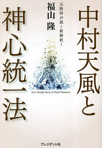 【送料無料】中村天風と神心統一法 元陸将が説く新解釈!／福山隆