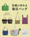 気軽に作れる毎日バッグ かんたんに作れて、毎日使いたくなる便利なバッグがいっぱい!【1000円以上送料無料】