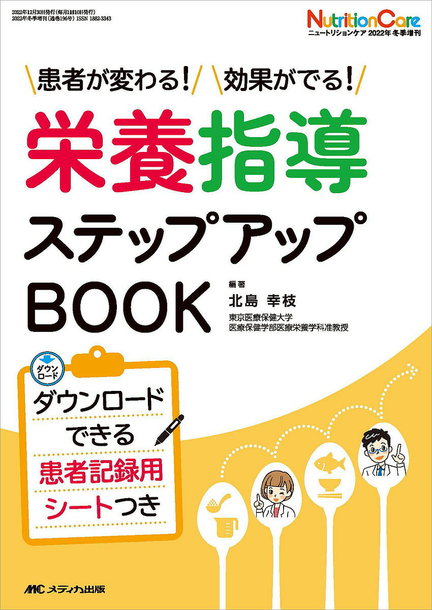 栄養指導ステップアップBOOK 患者が変わる!効果がでる!／北島幸枝【1000円以上送料無料】