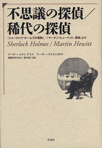 不思議の探偵/稀代の探偵 『シャーロック・ホームズの冒険』/『マーチン・ヒューイット、探偵』より／アーサー・コナン・ドイル／アーサー・モリスン／南陽外史【1000円以上送料無料】