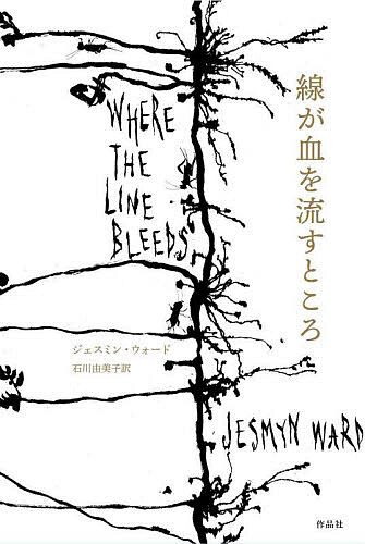 【送料無料】線が血を流すところ／ジェスミン・ウォード／石川由美子