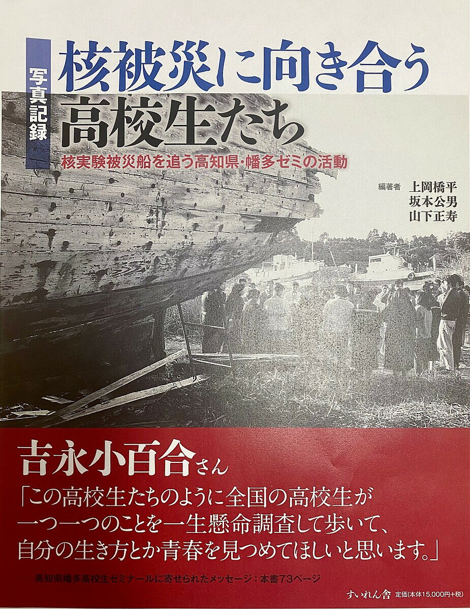 核被災に向き合う高校生たち 写真記録 核実験被災船を追う高知県・幡多ゼミの活動／上岡橋平／坂本公男／山下正寿【1000円以上送料無料】