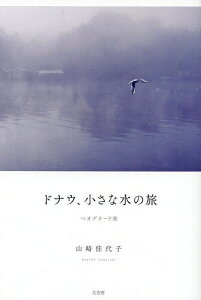 ドナウ、小さな水の旅 ベオグラード発／山崎佳代子【1000円以上送料無料】