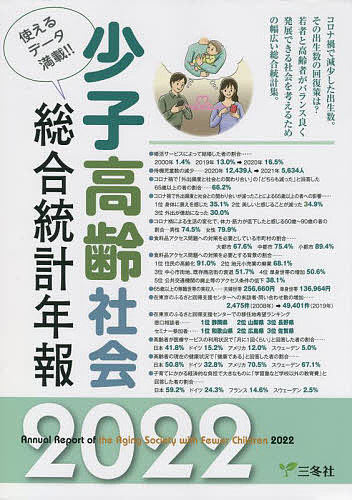 少子高齢社会総合統計年報 使えるデータ満載!! 2022【1000円以上送料無料】