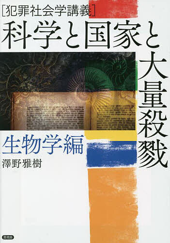 科学と国家と大量殺戮 犯罪社会学講義 生物学編／澤野雅樹【1000円以上送料無料】