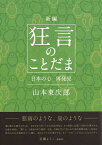 新編狂言のことだま 日本の心再発見／山本東次郎【1000円以上送料無料】