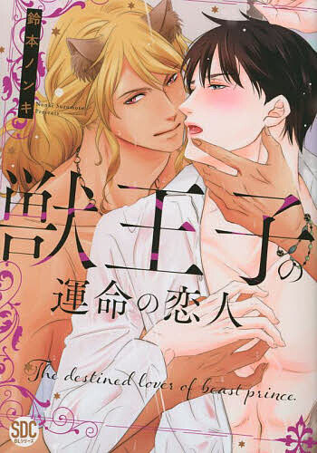 Shobunkan Diamond C - 【送料無料】獣王子の運命の恋人