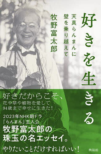 好きを生きる 天真らんまんに壁を乗り越えて／牧野富太郎【1000円以上送料無料】