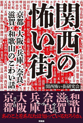 関西の怖い街 京都・大阪・兵庫・奈良・滋賀・和歌山のこわい話／関西怖い街研究会【1000円以上送料無料】