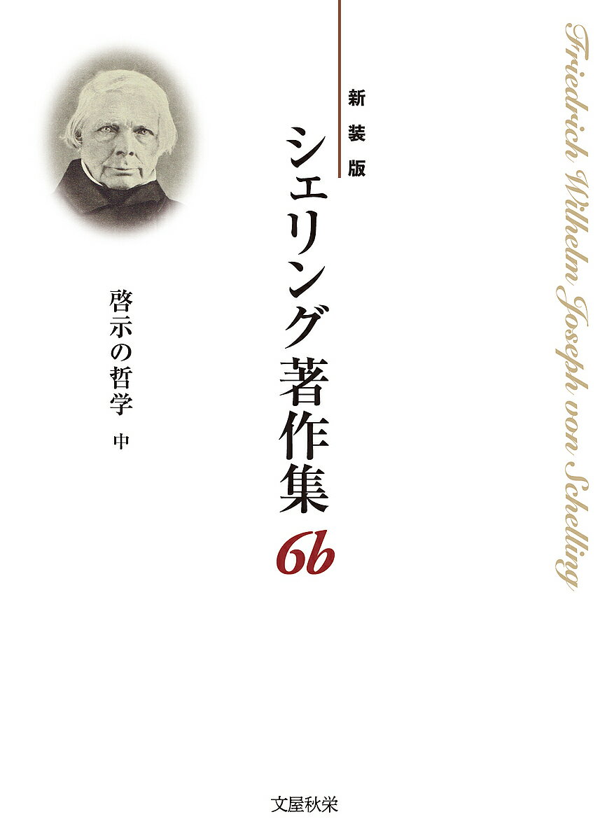 【送料無料】シェリング著作集 新装版 6b／シェリング／西川富雄／松山壽一