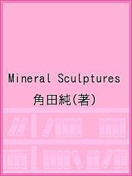 Mineral Sculptures／角田純【1000円以上送料無料】