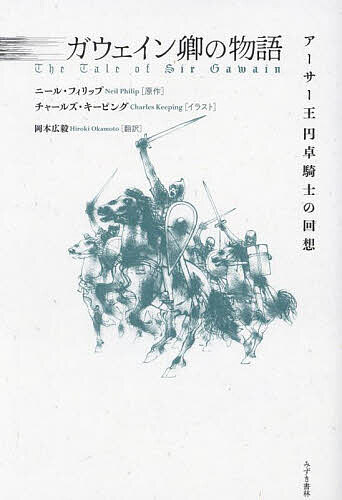 ガウェイン卿の物語 アーサー王円卓騎士の回想／ニール・フィリップ／岡本広毅【1000円以上送料無料】