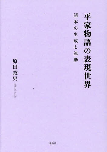 著者原田敦史(著)出版社花鳥社発売日2022年12月ISBN9784909832672ページ数402Pキーワードへいけものがたりのひようげんせかいしよほんの ヘイケモノガタリノヒヨウゲンセカイシヨホンノ はらだ あつし ハラダ アツシ9784909832672内容紹介文学研究の本筋に立ち返って読み直す。流動の文芸たる『平家物語』の世界の総体と、その本質とは。『平家物語』を中心に、『保元物語』『平治物語』『承久記』等、多彩な諸本からなる軍記物語本文の具体相を示す。※本データはこの商品が発売された時点の情報です。目次第1章 読み本系『平家物語』論（延慶本“殿上闇討”考/延慶本“壇の浦合戦”本文考/『源平盛衰記』形成過程の一断面 ほか）/第2章 語り本系『平家物語』論（語り本の形成（一）—「一二之懸」/語り本の形成（二）—一の谷合戦譚の諸問題/語り本の形成（三）—「赦文」と「大坂越」 ほか）/第3章 『保元物語』『平治物語』『承久記』（四類本『保元物語』論/四類本『平治物語』論/慈光寺本『承久記』の一側面 ほか）