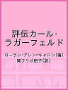 評伝カール・ラガーフェルド/ローラン・アレン=キャロン/岡フリオ朋子【1000円以上送料無料】