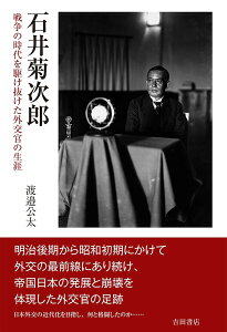 石井菊次郎 戦争の時代を駆け抜けた外交官の生涯／渡邉公太【1000円以上送料無料】