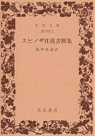 スピノザ往復書簡集／スピノザ／畠中尚志【1000円以上送料無料】