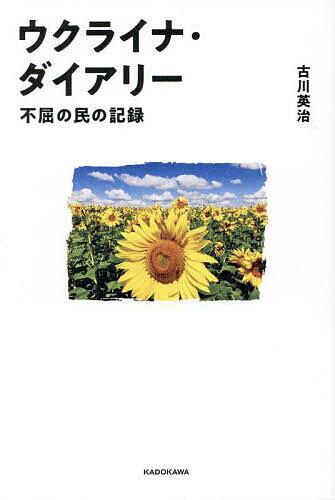 著者古川英治(著)出版社KADOKAWA発売日2023年08月ISBN9784041131350ページ数299Pキーワードうくらいなだいありーふくつのたみのきろく ウクライナダイアリーフクツノタミノキロク ふるかわ えいじ フルカワ エイジ9784041131350内容紹介★第55回大宅壮一ノンフィクション賞ノミネート！！★-----「どのページにも人間の顔と声がある。そして、書き手の息の音が聞こえてくる。」糸井重里（ほぼ日代表）「大きな感動を持って読んだ。お世辞抜きに、ロシア侵攻後に刊行されたウクライナ本の中では出色の出来。」小泉悠（東京大学先端科学技術研究センター講師）-------（章立て）第一章 恐怖の10日間 —2022年冬 第二章 独りぼっちの侵攻前夜 —2021〜22年冬第三章 ブチャの衝撃 —2022年春 第四章 私の記憶 —2004〜19年第五章 コサックを探して —2022年夏 第六章 民の記憶 —2022年夏 第七章 パラレルワールド —2022年秋 第八章 ネーションの目覚め —2022〜23年冬※本データはこの商品が発売された時点の情報です。目次序章 モスクワからのメッセージ/第1章 恐怖の10日間—2022年冬/第2章 独りぼっちの侵攻前夜—2021〜22年冬/第3章 ブチャの衝撃—2022年春/第4章 私の記憶—2004〜19年/第5章 コサックを探して—2022年夏/第6章 民の記憶—2022年夏/第7章 パラレルワールド—2022年秋