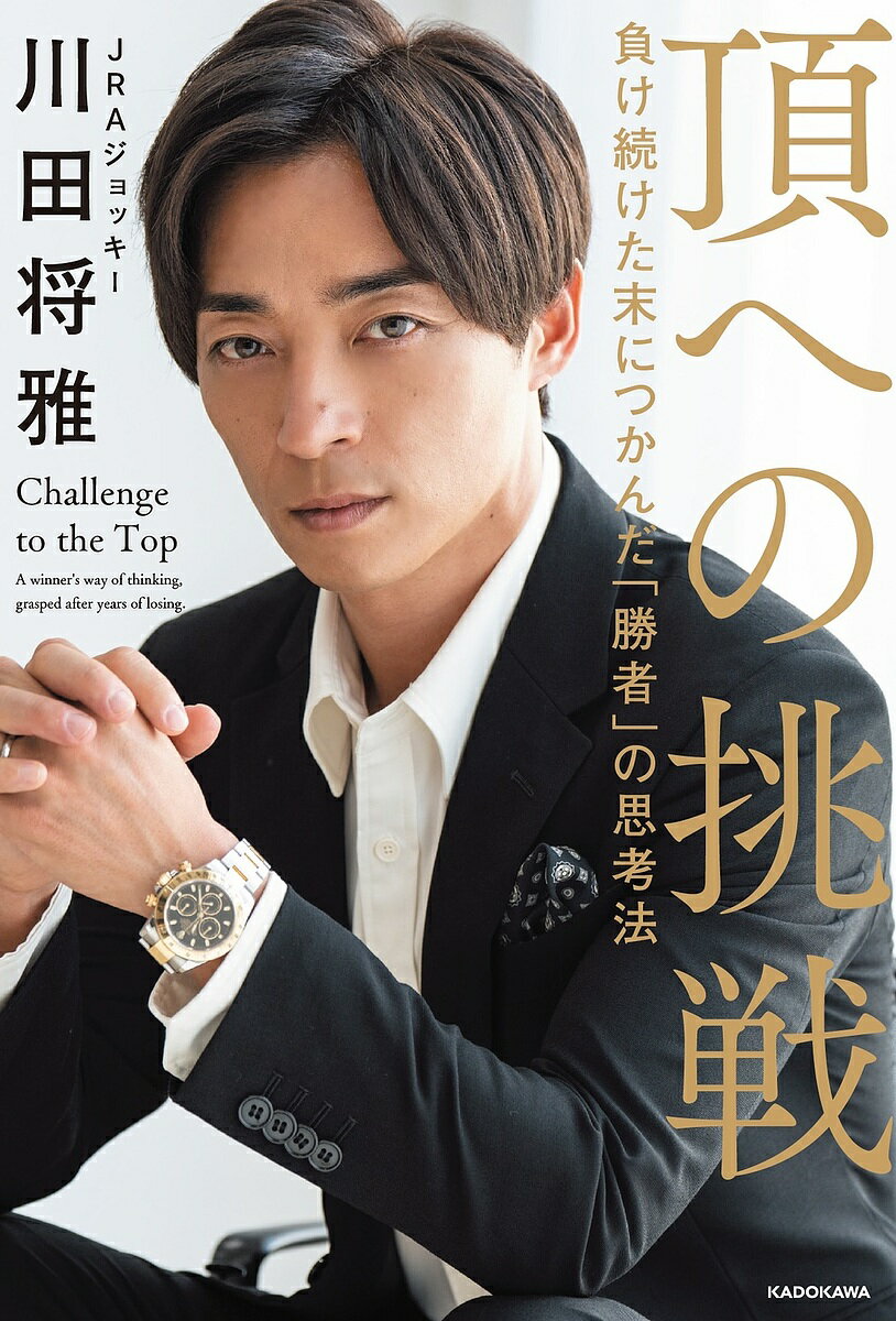 頂への挑戦 負け続けた末につかんだ「勝者」の思考法／川田将雅【1000円以上送料無料】