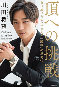 頂への挑戦 負け続けた末につかんだ「勝者」の思考法／川田将雅【1000円以上送料無料】