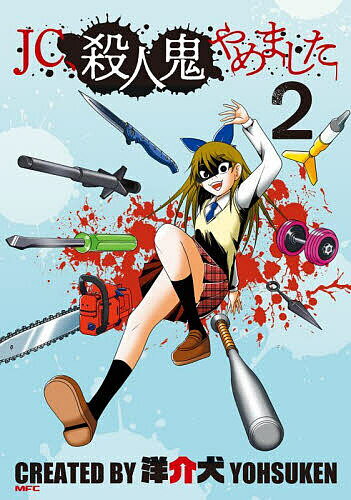 Manga Time C - 【送料無料】JC、殺人鬼やめました 2／洋介犬