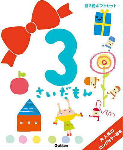 【送料無料】3さいだもん 子どもの世界を広げる絵本 新ギフトセット 3巻セット／無藤隆／子供／絵本